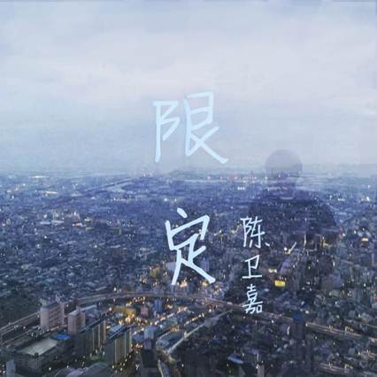 说明: C:\比赛\第二届中国大学生创意节\入围\陈卫嘉原创音乐\陈卫嘉《限定》.jpg