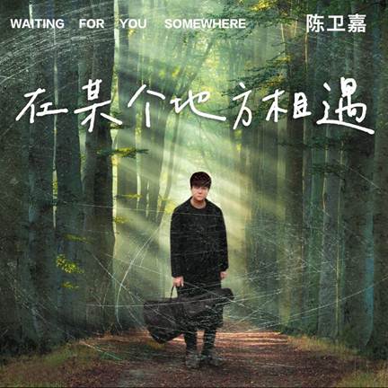 说明: C:\比赛\第二届中国大学生创意节\入围\陈卫嘉原创音乐\陈卫嘉《在某个地方相遇》.jpg