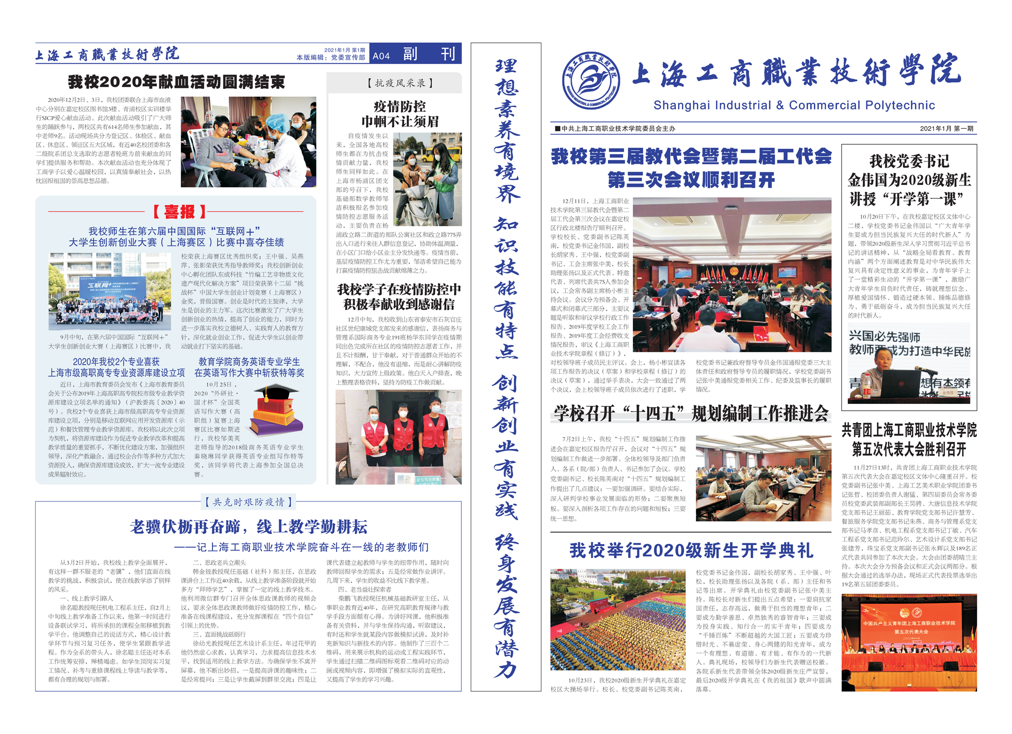 上海工商职业技术学院校报2021年第一期