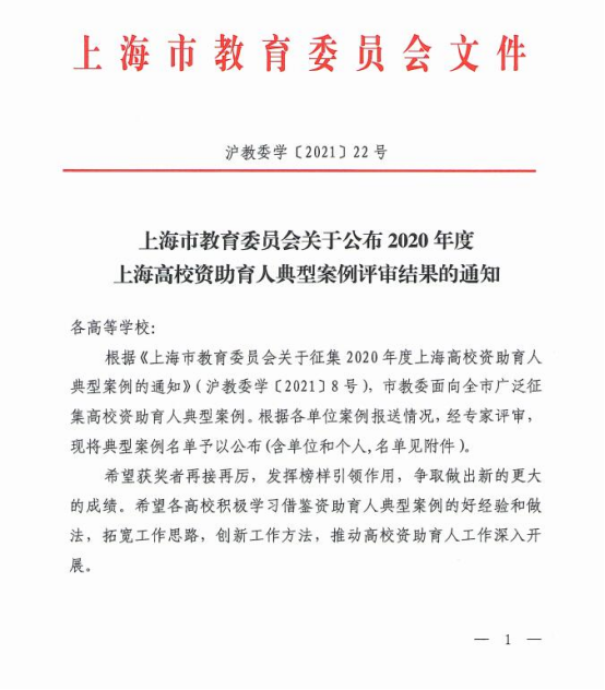 上海工商职业技术学院喜获“2020年度上海高校资助育人典型案例（单位）”奖