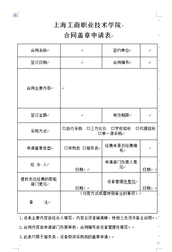 上海工商职业技术学院合同盖章申请表（新）