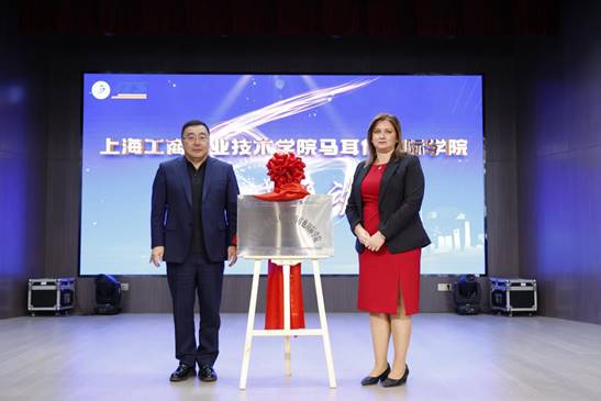 上海工商职业技术学院马耳他国际学院揭牌仪式