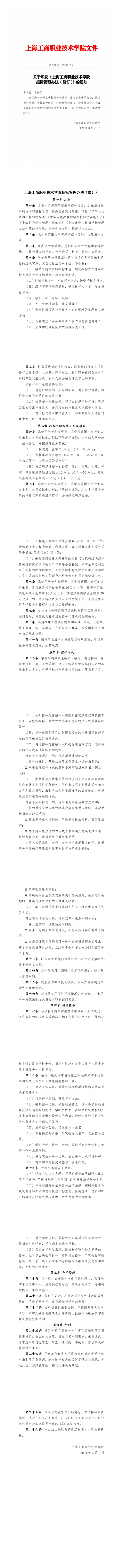 上海工商职业技术学院招标管理办法（修订）