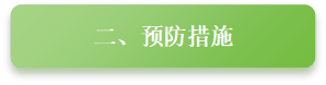 二、预防措施